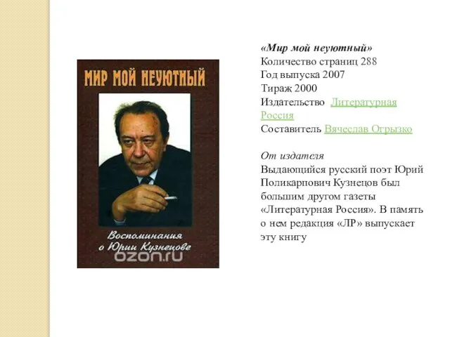 «Мир мой неуютный» Количество страниц 288 Год выпуска 2007 Тираж 2000