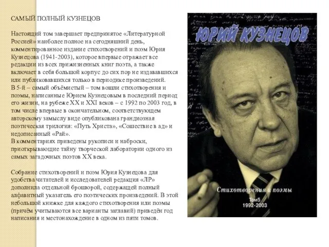 САМЫЙ ПОЛНЫЙ КУЗНЕЦОВ Настоящий том завершает предпринятое «Литературной Россией» наиболее полное