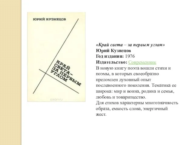 «Край света – за первым углом» Юрий Кузнецов Год издания: 1976