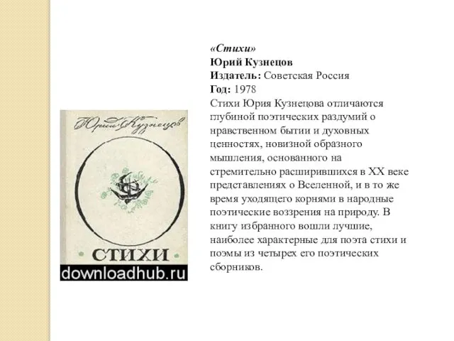 «Стихи» Юрий Кузнецов Издатель: Советская Россия Год: 1978 Стихи Юрия Кузнецова