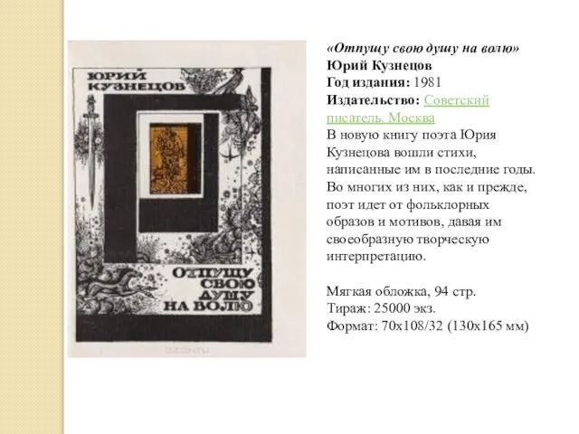 «Отпущу свою душу на волю» Юрий Кузнецов Год издания: 1981 Издательство: