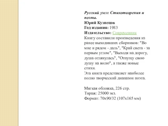 Русский узел: Стихотворения и поэмы. Юрий Кузнецов Год издания: 1983 Издательство: