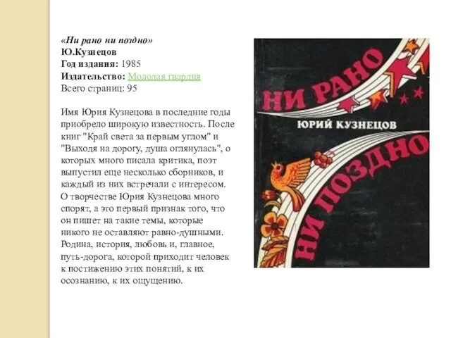 «Ни рано ни поздно» Ю.Кузнецов Год издания: 1985 Издательство: Молодая гвардия