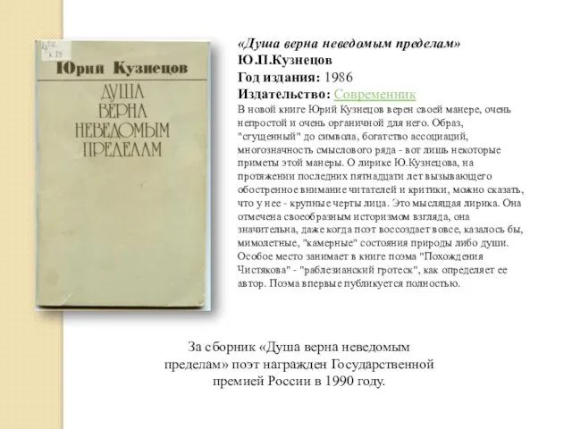 За сборник «Душа верна неведомым пределам» поэт награжден Государственной премией России