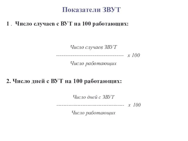 Показатели ЗВУТ 1 . Число случаев с ВУТ на 100 работающих: