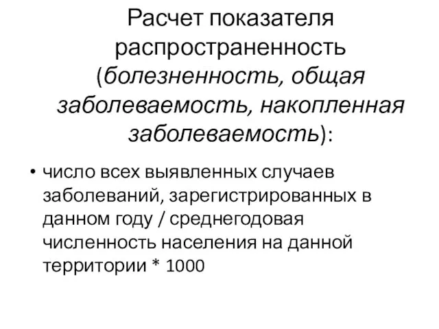 Расчет показателя распространенность (болезненность, общая заболеваемость, накопленная заболеваемость): число всех выявленных