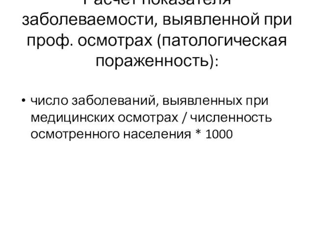 Расчет показателя заболеваемости, выявленной при проф. осмотрах (патологическая пораженность): число заболеваний,