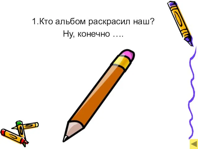 1.Кто альбом раскрасил наш? Ну, конечно ….