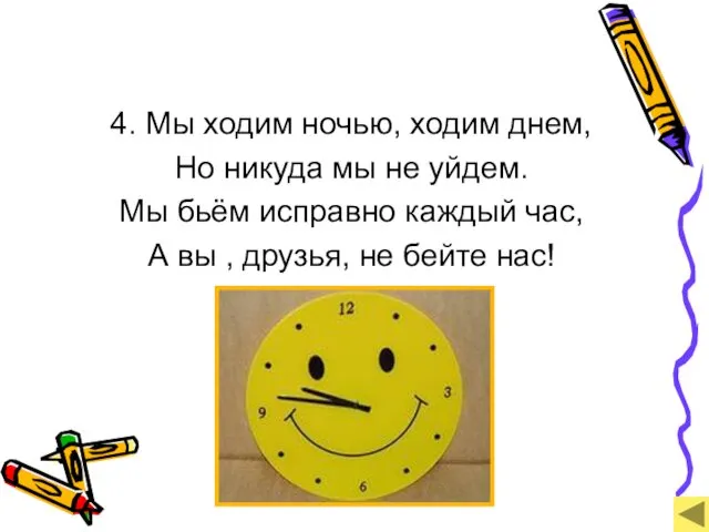 4. Мы ходим ночью, ходим днем, Но никуда мы не уйдем.