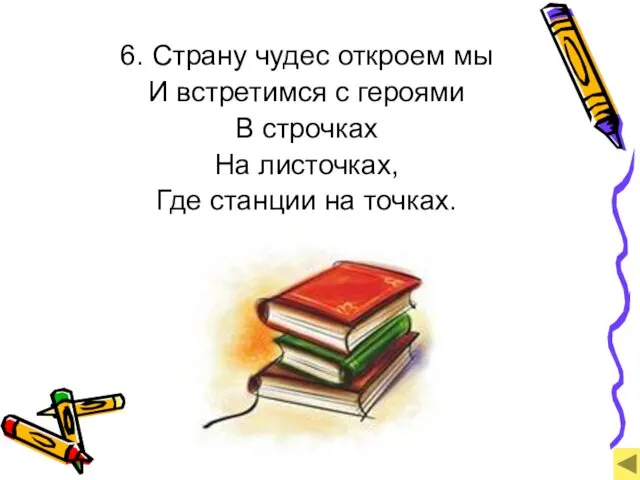 6. Страну чудес откроем мы И встретимся с героями В строчках