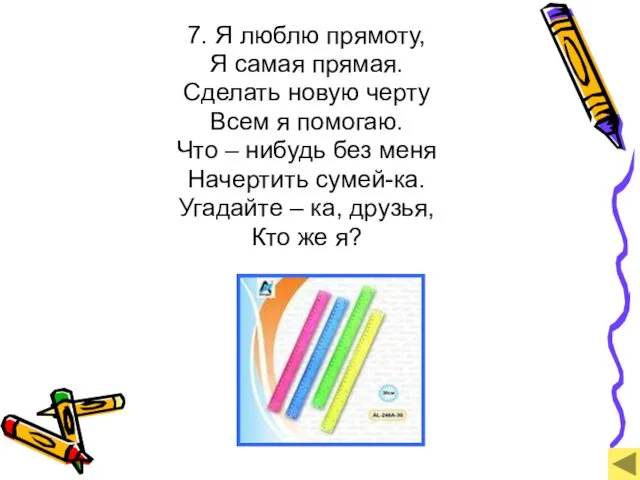 7. Я люблю прямоту, Я самая прямая. Сделать новую черту Всем