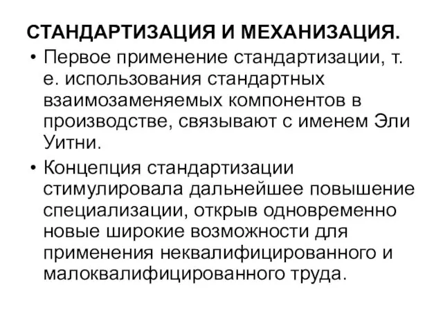 СТАНДАРТИЗАЦИЯ И МЕХАНИЗАЦИЯ. Первое применение стандартизации, т.е. использования стандартных взаимозаменяемых компонентов