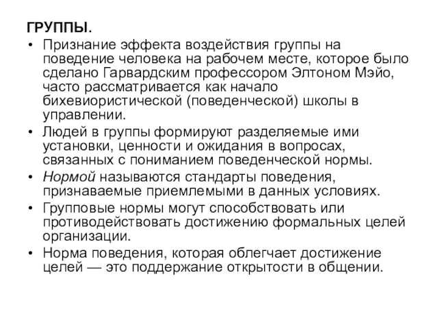 ГРУППЫ. Признание эффекта воздействия группы на поведение человека на рабочем месте,