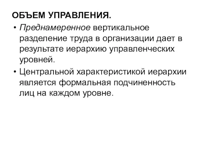 ОБЪЕМ УПРАВЛЕНИЯ. Преднамеренное вертикальное разделение труда в организации дает в результате