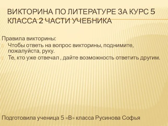 Викторина по литературе ( 5 класс)