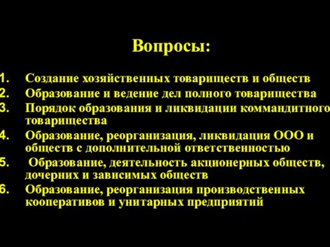 Вопросы: Создание хозяйственных товариществ и обществ Образование и ведение дел полного