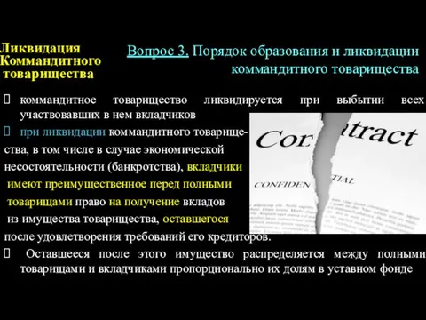 коммандитное товарищество ликвидируется при выбытии всех участвовавших в нем вкладчиков при