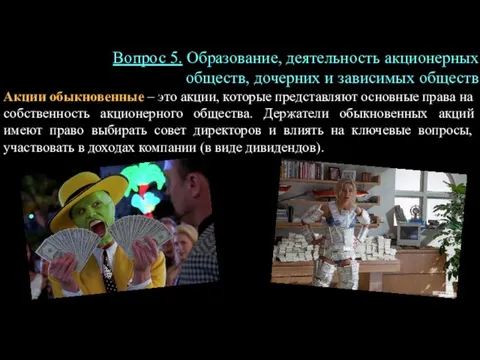 Акции обыкновенные – это акции, которые представляют основные права на собственность