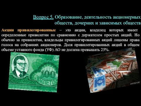 Акции привилегированные – это акции, владелец которых имеет определенные привилегии по