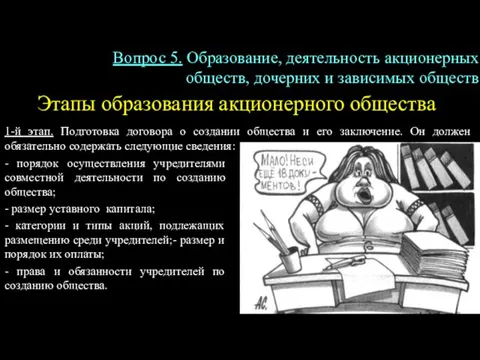 Этапы образования акционерного общества 1-й этап. Подготовка договора о создании общества