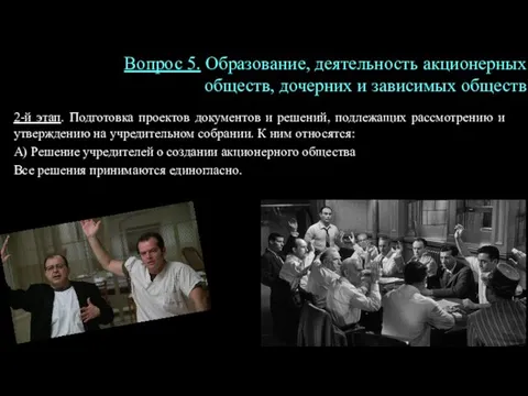 2-й этап. Подготовка проектов документов и решений, подлежащих рассмотрению и утверждению