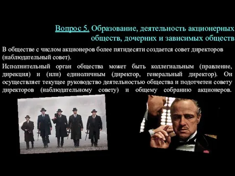 В обществе с числом акционеров более пятидесяти создается совет директоров (наблюдательный