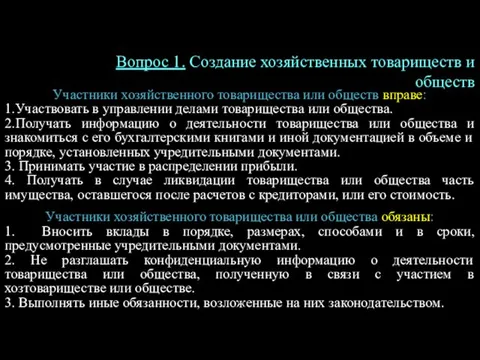 Участники хозяйственного товарищества или обществ вправе: 1.Участвовать в управлении делами товарищества