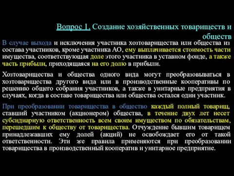 В случае выхода и исключения участника хозтоварищества или общества из состава