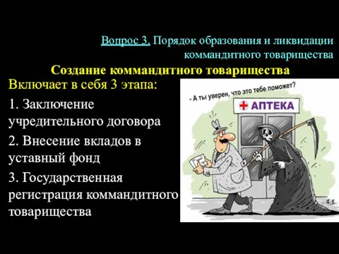 Включает в себя 3 этапа: 1. Заключение учредительного договора 2. Внесение