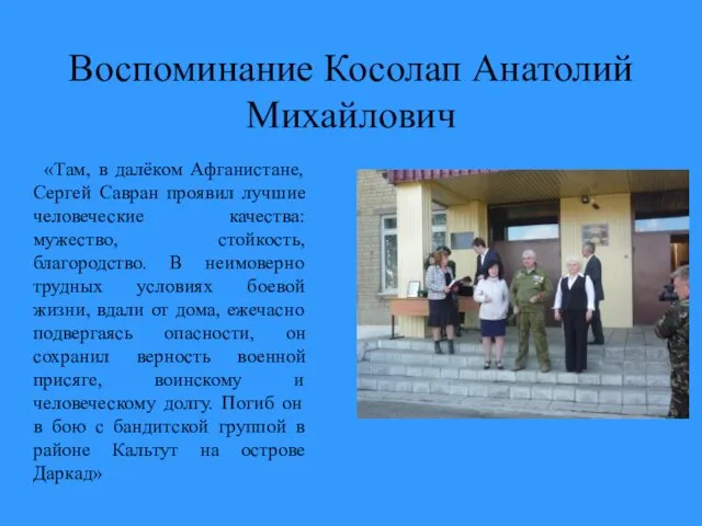 Воспоминание Косолап Анатолий Михайлович «Там, в далёком Афганистане, Сергей Савран проявил