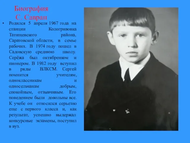 Биография С. Савран Родился 5 апреля 1967 года на станции Кологривовка