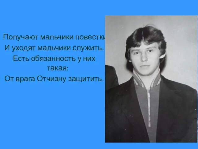 Получают мальчики повестки И уходят мальчики служить. Есть обязанность у них такая: От врага Отчизну защитить.