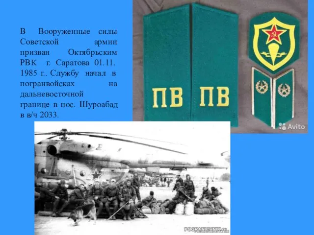 В Вооруженные силы Советской армии призван Октябрьским РВК г. Саратова 01.11.