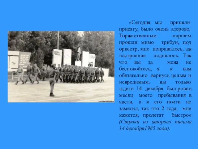 «Сегодня мы приняли присягу, было очень здорово. Торжественным маршем прошли мимо