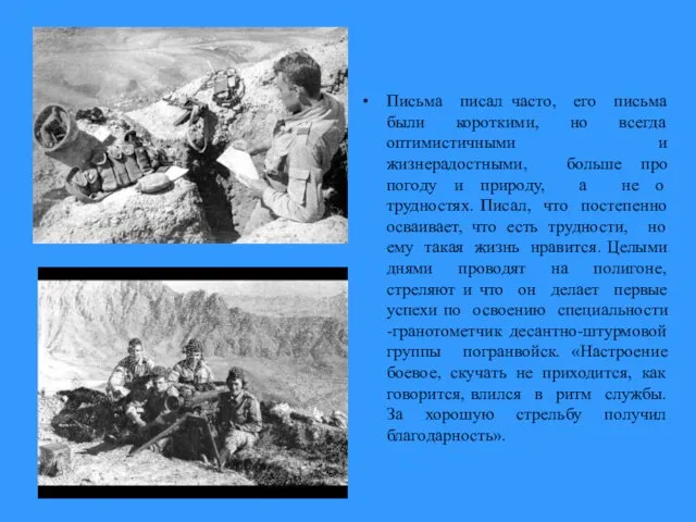 Письма писал часто, его письма были короткими, но всегда оптимистичными и