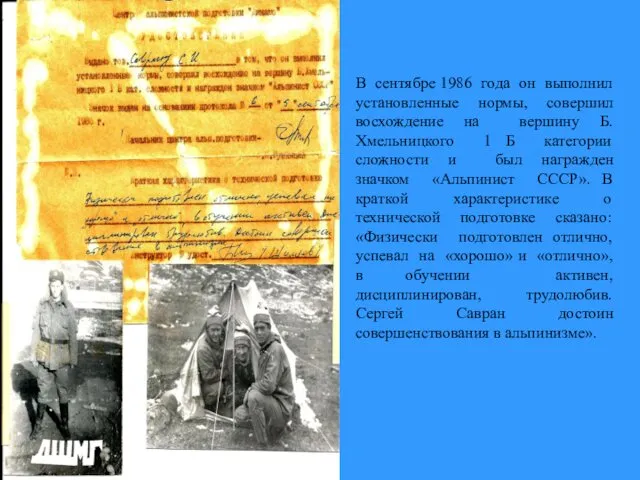 В сентябре 1986 года он выполнил установленные нормы, совершил восхождение на