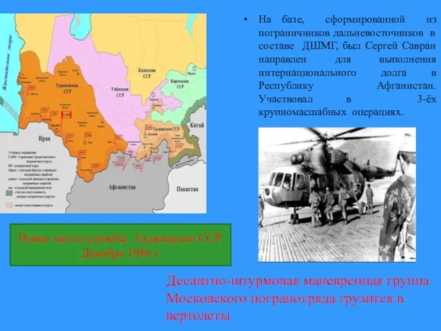 На базе, сформированной из пограничников дальневосточников в составе ДШМГ, был Сергей