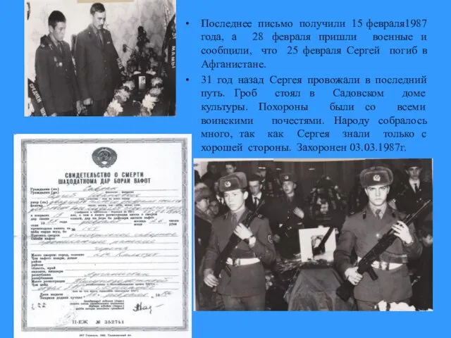 Похороны Последнее письмо получили 15 февраля1987 года, а 28 февраля пришли