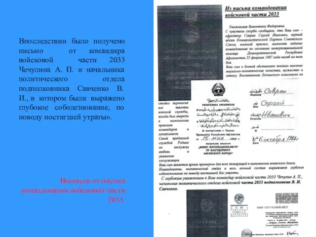 Впоследствии было получено письмо от командира войсковой части 2033 Чечулина А.