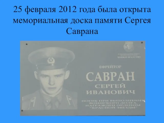 25 февраля 2012 года была открыта мемориальная доска памяти Сергея Саврана