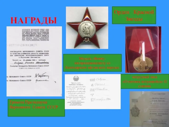 НАГРАДЫ Орден Красной Звезды нагрудный знак «Отличник погранвойск» II степени Грамота