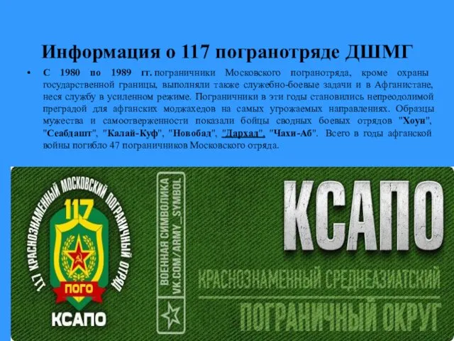 Информация о 117 погранотряде ДШМГ С 1980 по 1989 гг. пограничники