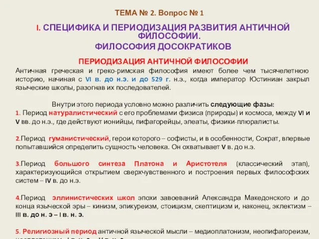 ТЕМА № 2. Вопрос № 1 I. СПЕЦИФИКА И ПЕРИОДИЗАЦИЯ РАЗВИТИЯ