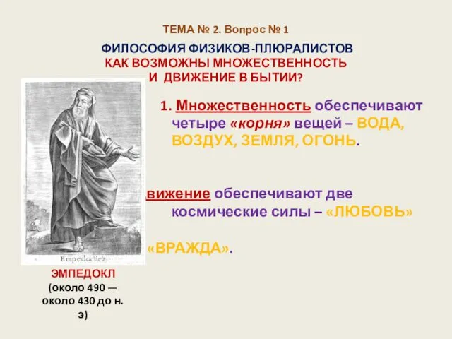 ТЕМА № 2. Вопрос № 1 ФИЛОСОФИЯ ФИЗИКОВ-ПЛЮРАЛИСТОВ КАК ВОЗМОЖНЫ МНОЖЕСТВЕННОСТЬ