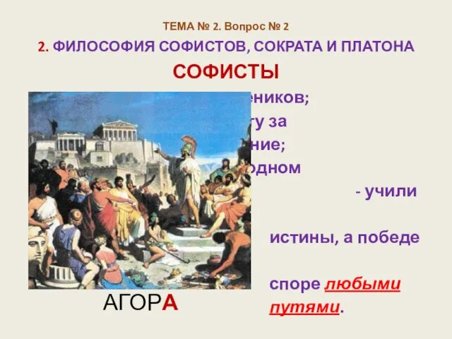 ТЕМА № 2. Вопрос № 2 2. ФИЛОСОФИЯ СОФИСТОВ, СОКРАТА И