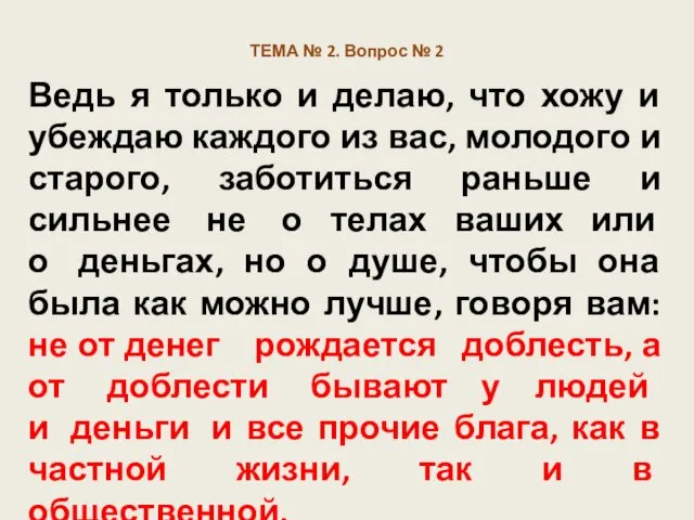 ТЕМА № 2. Вопрос № 2 Ведь я только и делаю,