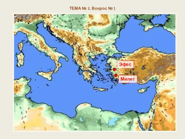 ТЕМА № 2. Вопрос № 1 Эфес Милет