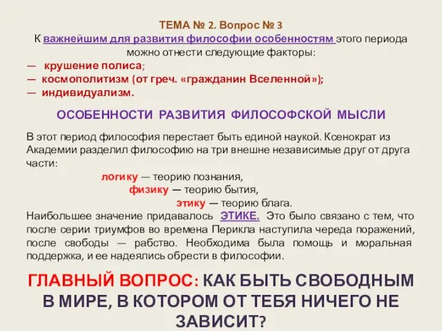 ТЕМА № 2. Вопрос № 3 К важнейшим для развития философии