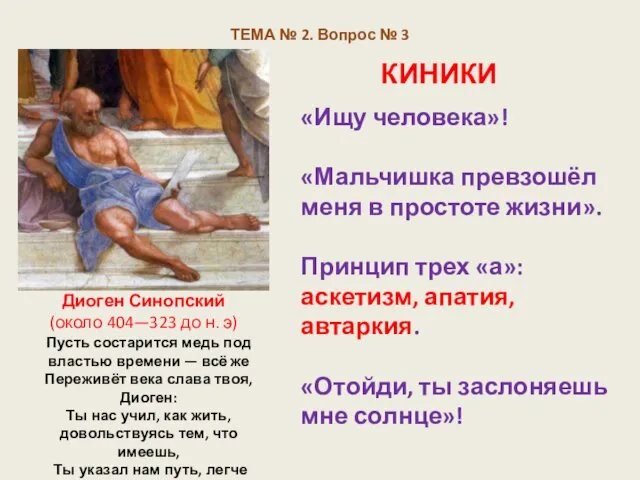 ТЕМА № 2. Вопрос № 3 КИНИКИ Диоген Синопский (около 404—323