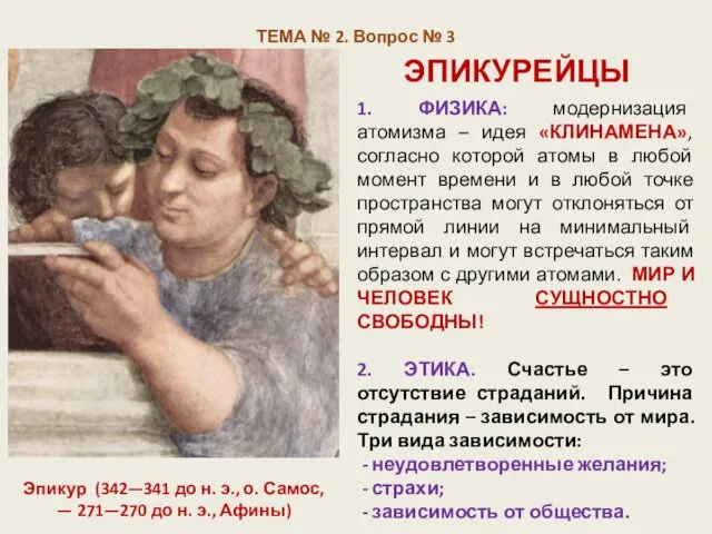 ТЕМА № 2. Вопрос № 3 ЭПИКУРЕЙЦЫ Эпикур (342—341 до н.